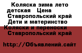 Коляска зима лето детская › Цена ­ 2 500 - Ставропольский край Дети и материнство » Коляски и переноски   . Ставропольский край